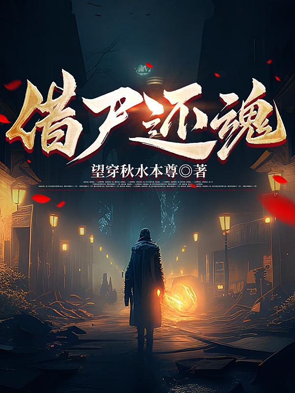 借尸还魂猜一生肖