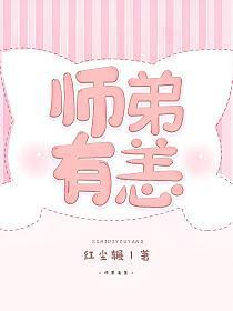 师弟有恙by红尘辗