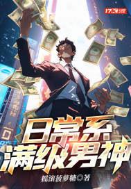日常系满级男神txt