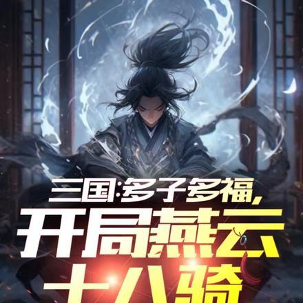 三国最强家族从并州开始崛起02书屋