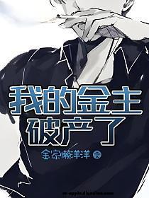 我的金主破产了by金家懒洋洋全文免费阅读