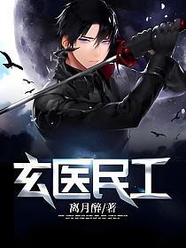 玄医民工有声在线听