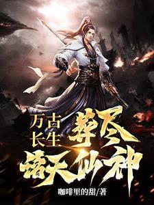 葬尽诸天仙神类似