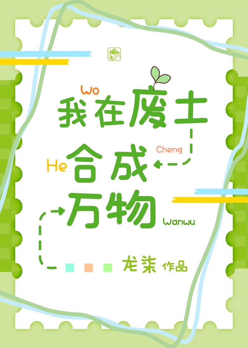 我在废土合成万物26 龙柒