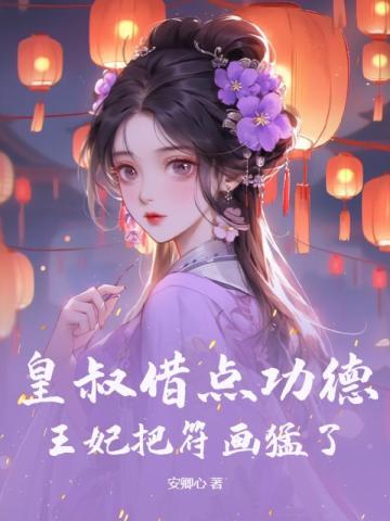 误嫁皇叔嚣张医妃惹不得陆昭菱周时阅番外