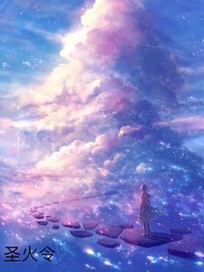 不思议迷宫圣火令