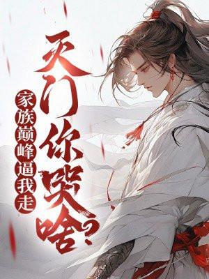 家族灭亡的