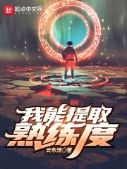 我能提取熟练度漫画免费下拉式