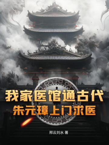 朱元璋上门求医