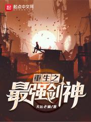 重生之最强剑神免费