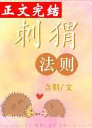 刺猬法则什么意思 刺猬法则什么意思