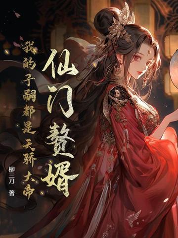 仙门赘婿我的子嗣都是天骄大帝免费