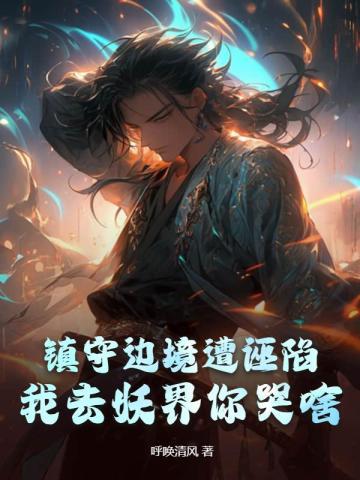 我镇守边关