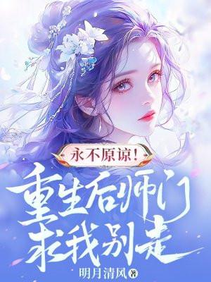 永不原谅重生后师门求我别走
