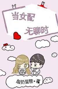 当女配无聊时作者