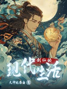 剑仙的现代生活人物介绍 剑仙的现代生活人物介绍