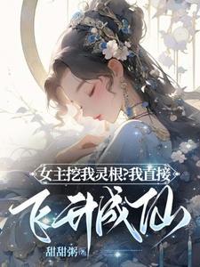 女主灵根被挖