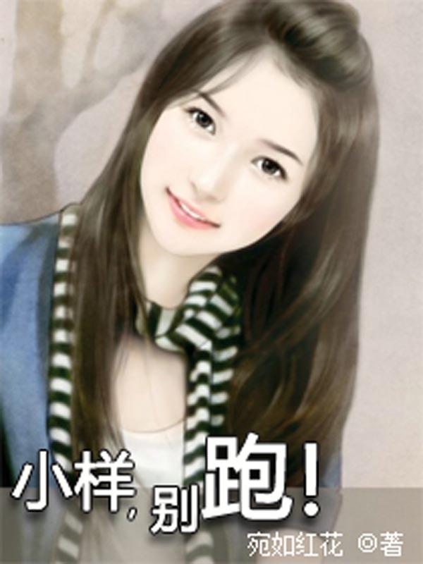 小样别跑什么电视剧