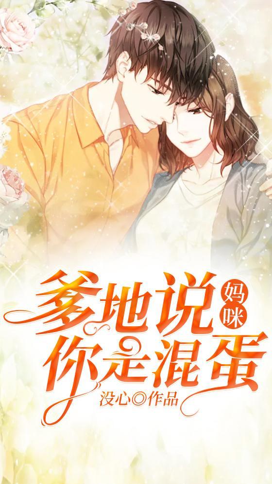 妈咪要改嫁全文免费阅读