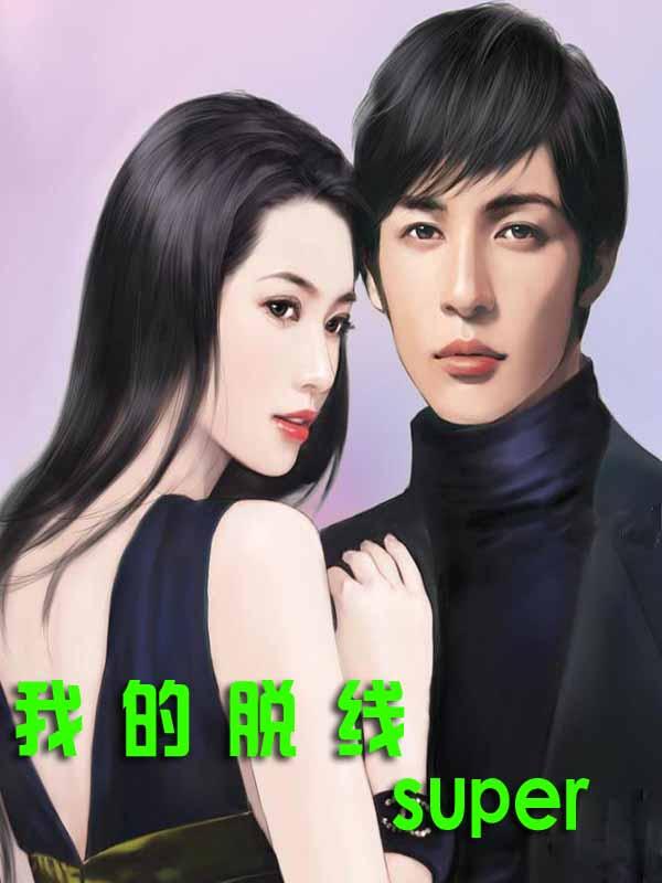 我的脱线老婆整天闹离婚