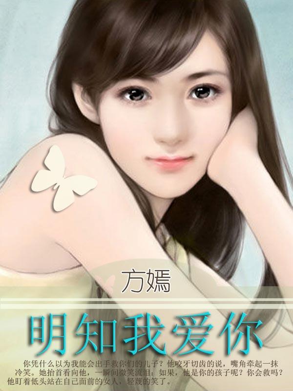 明知我爱你恨你