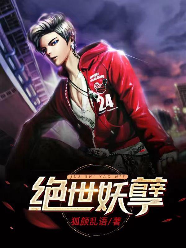 绝世妖孽叶秋全本免费阅读