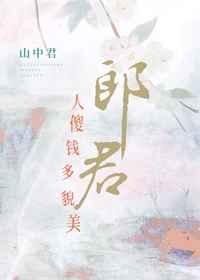 郎君人傻钱多貌美前世结局