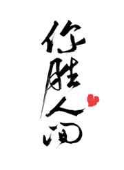 你胜人间曲小蛐笔趣阁