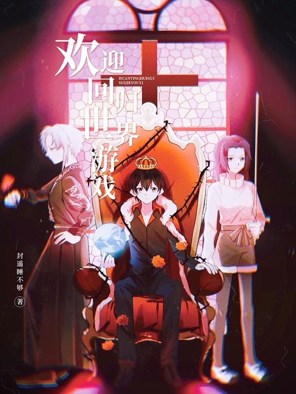 欢迎世界回归游戏