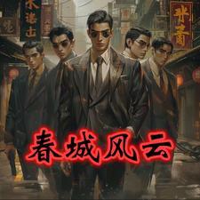 春城江湖故事孙世贤