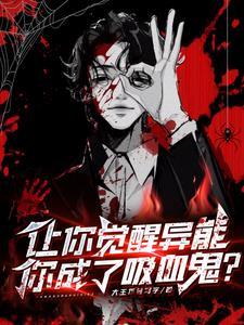 觉醒sss异能