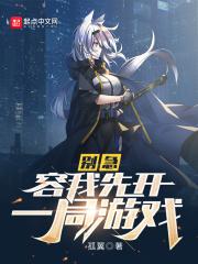 别急容我先开一局游戏无错孤翼