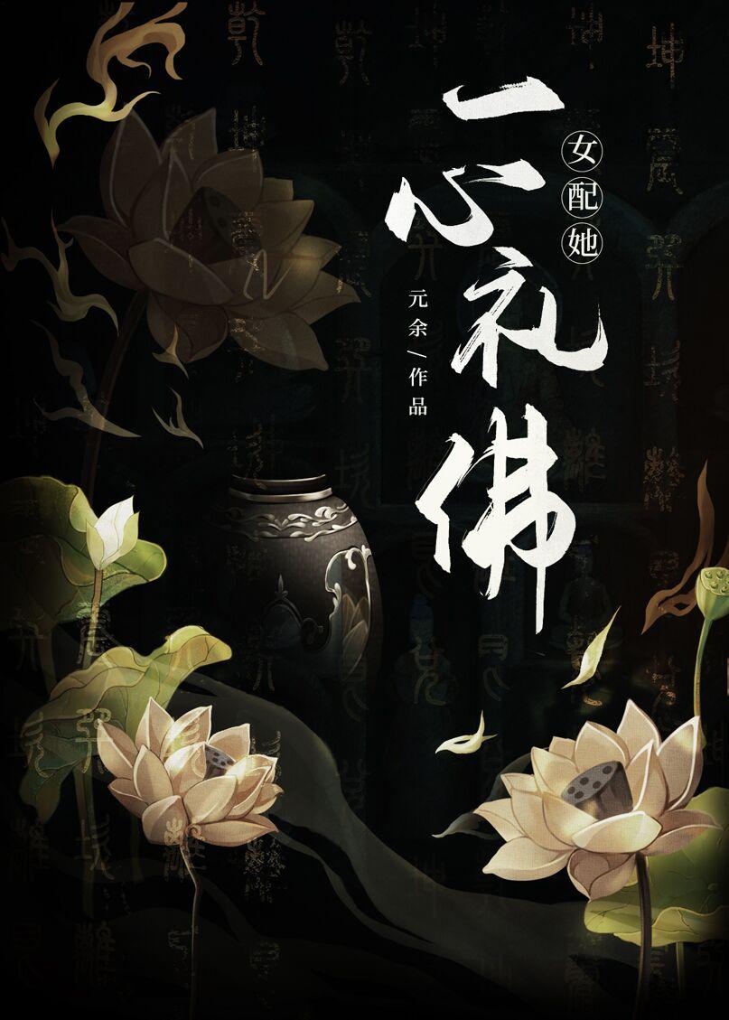 女配她一心礼佛简介