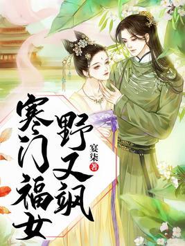 寒门小福气妻