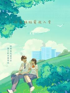 校花姐姐爱我入骨最新章节更新内容