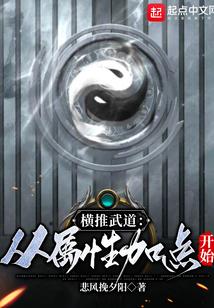 横推武道从属性加点开始最新章节