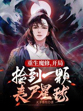 开局捡到一颗丧尸星球 在线阅读