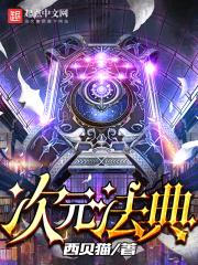 次元法典加料版2.9.0最新版更新内容