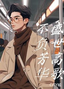 不负芳华上半句