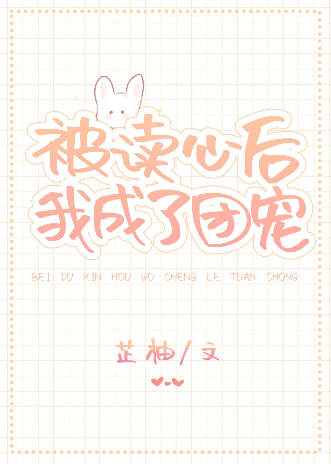 被读心后我成了团宠 在线 被读心后我成了团宠 在线