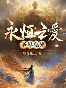 永恒之界 永恒之界