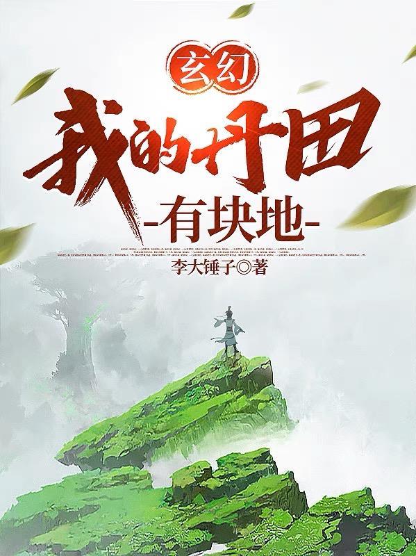 玄幻我的丹田有块地 笔趣阁