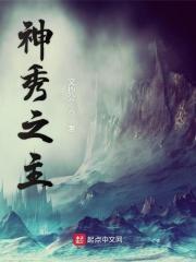 神秀之主境界详细介绍