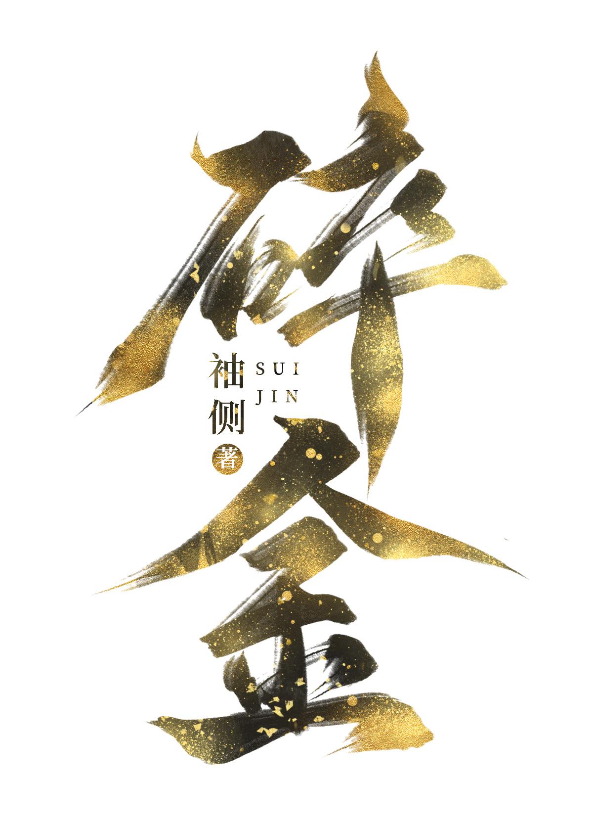 碎金鱼文言文