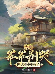 大明爷爷别哭你大孙回来了线上看