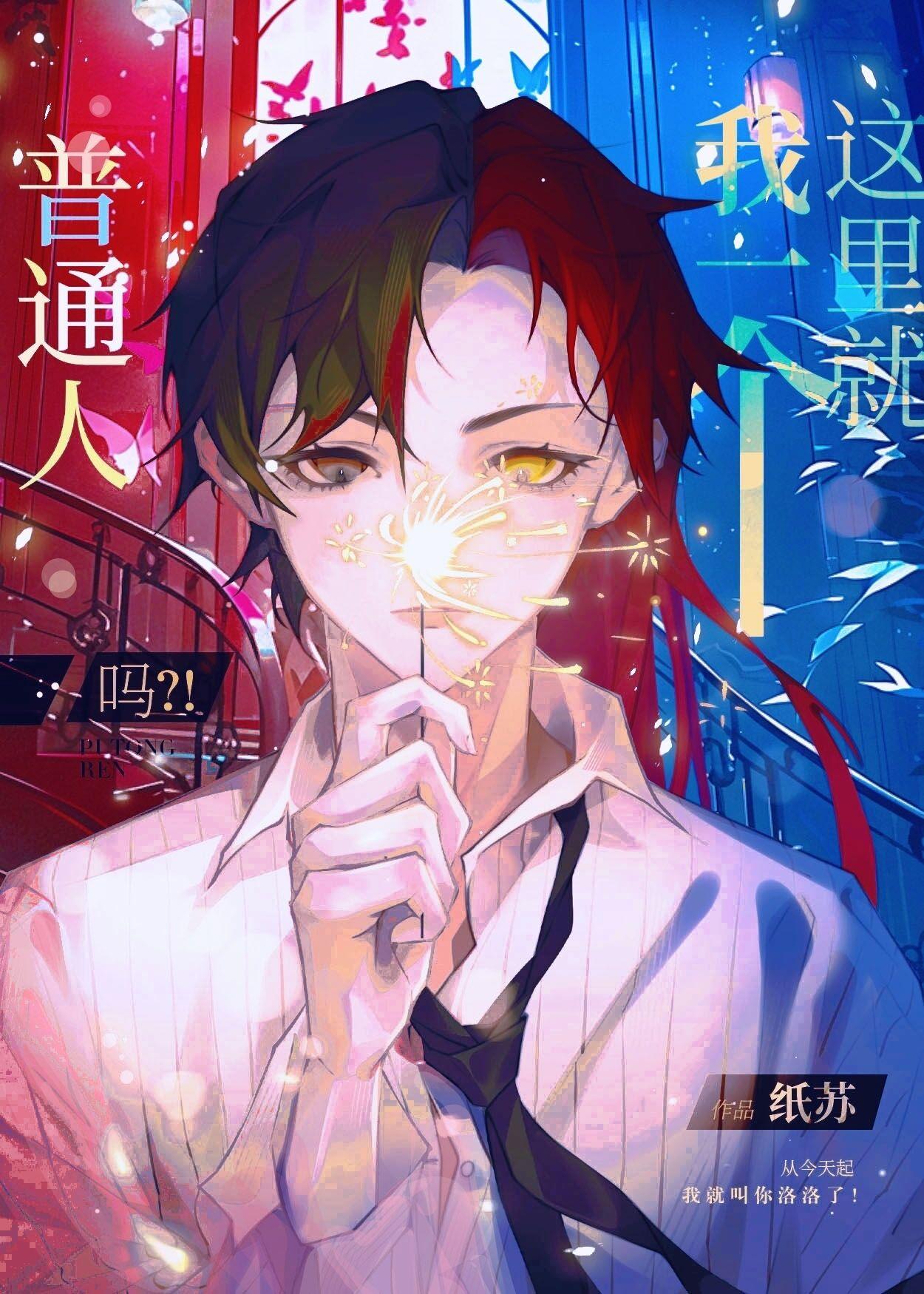 这里就我一个普通人吗攻受