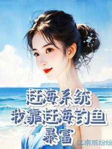 赶海系统我靠赶海钓鱼暴富作者江南雨纷纷
