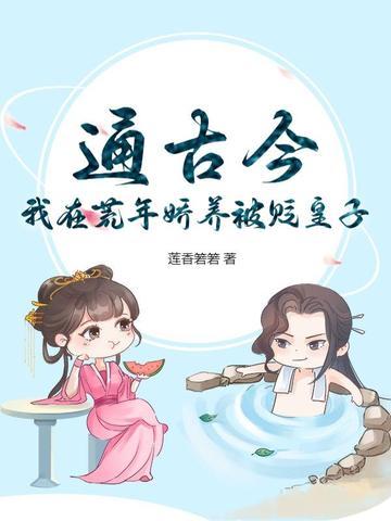 通古今我在荒年娇养被贬皇子简介