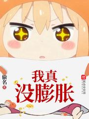 我真没膨胀 阅读