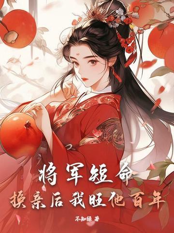 将军不嫁